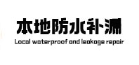 三都本地防水补漏